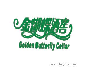 金蝴蝶酒窖