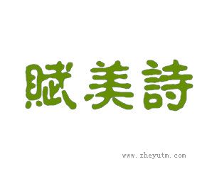 赋美诗