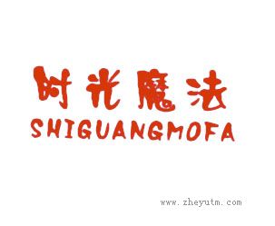 时光魔法