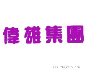 伟雄