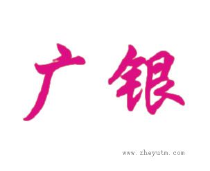 广银