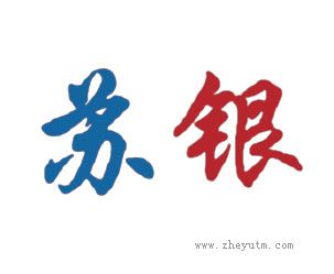 苏银