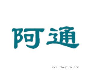 阿通