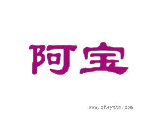 阿宝