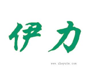 伊力