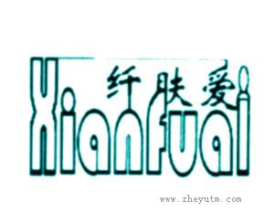 纤肤爱