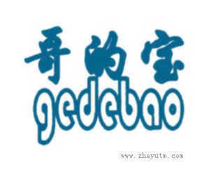 哥的宝