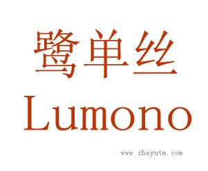 鹭单丝