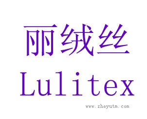 丽绒丝
