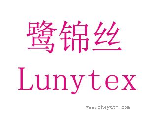 鹭锦丝