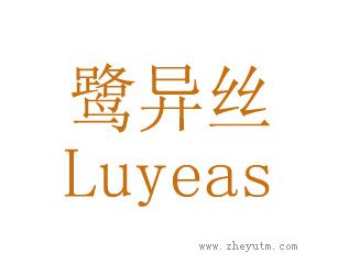 鹭异丝