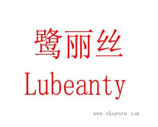 鹭丽丝