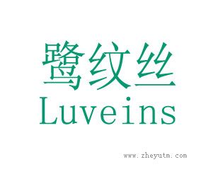 鹭纹丝