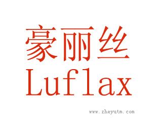 豪丽丝