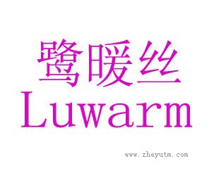 鹭暖丝