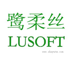 鹭柔丝
