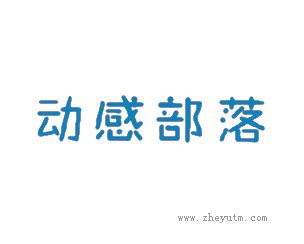 动感部落