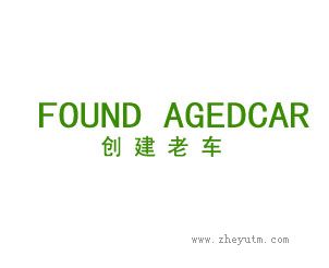 创建老车