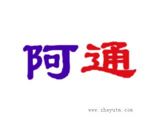 阿通