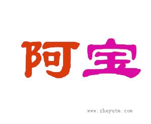 阿宝
