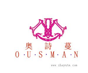 奥诗蔓