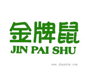 金牌鼠