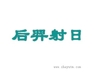 后羿射日