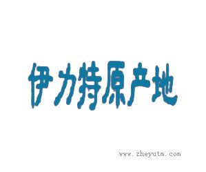 伊力特原产地
