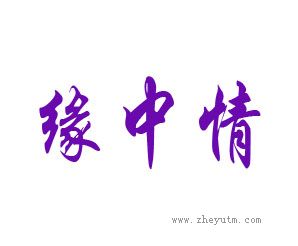 缘中情