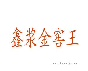 鑫浆金窖王