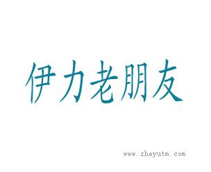 伊力老朋友