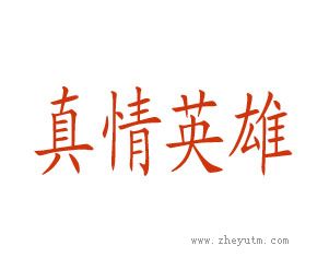 真情英雄