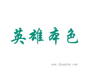 英雄本色