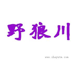 野狼川