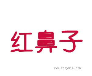 红鼻子