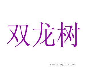 双龙树