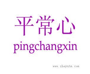 平常心