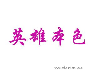 英雄本色