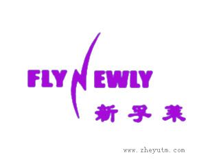 新孚莱