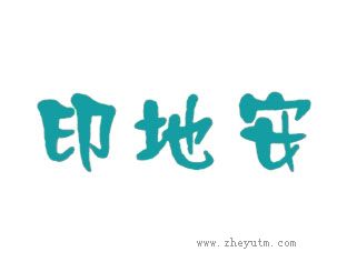 印地安