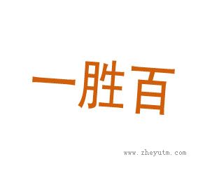 一胜百