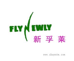 新孚莱