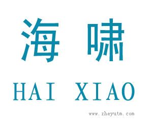 海啸