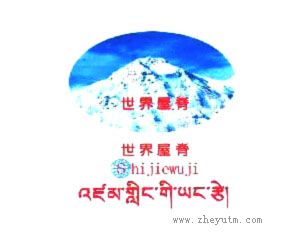 世界屋脊