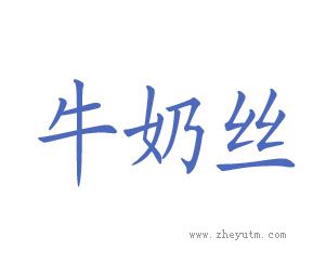 牛奶丝