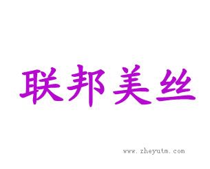 联邦美丝