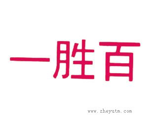 一胜百