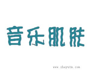 音乐肌肤