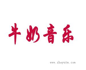 牛奶音乐