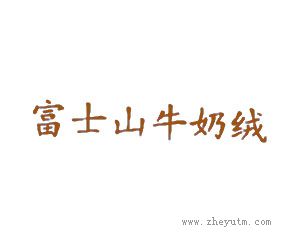 富士山牛奶绒